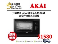 AKAI  AK-TSO26T_26升座枱式蒸焗爐