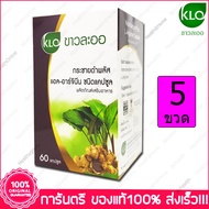 ขาวละออ กระชายดำ พลัส แอล-อาร์จินีน KHAOLAOR Krachaidum Plus L-Arginine 60 Capsules X 5 ขวด Bottles