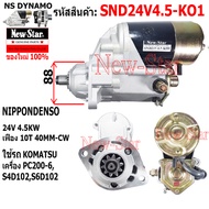 ไดสตาร์ท KOMATSU PC200-6 เครื่อง S4D102S6D102 ไดND 24V 4.5KW 10ฟัน ประกันโดย ร.ง.New-Star