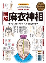 圖解麻衣神相