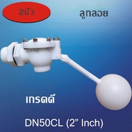 ลูกลอย2นิ้ว DN50CL 2"INCH  ปรับองศาได้ วัสดุPOM เกรดพรีเมี่ยน  ต่อท่อ2นิ้ว รูน้ำออก4cm ( ลูกลอยตัวนี้ต้องผ่านแรงดันปั๊มน้ำเท่านั้นถึงน้ำจะไหล)