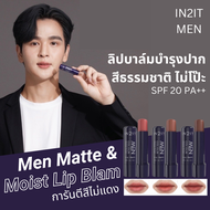 IN2IT Men ลิปมัน ลิปบาล์ม Matte & Moist Lip Balm SPF20 PA++ ลิปมันเปลี่ยนสี ช่วยให้ปากอมชมพูเป็นธรรม