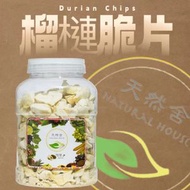 天然舍 - 榴槤脆片 800g #榴槤乾 #泰國A級金枕頭 #凍乾脫水 #健康零食