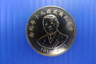 ㊣集卡人㊣貨幣收藏-中華民國90年 中華民國建國九十年紀念 拾圓  10元  錢幣 硬幣  紀念流通幣