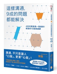 這樣溝通, 9成的問題都能解決: 4600萬會員一致推崇! 樊登的10堂表達課