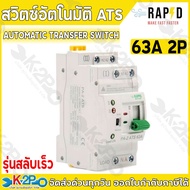 RAPD ATS สวิตซ์อัตโนมัติ (AUTOMATIC TRANSFER SWITCH) รุ่นสลับเร็ว 63A 2P  63A 4P AC220V 50/60Hz