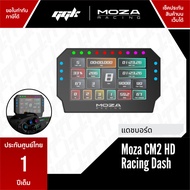 Moza Racing CM2 HD Racing Dash สำหรับ Moza ทุกรุ่น จอแสดงผล [ประกันศูนย์ 1 ปี]