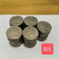 香港 回歸前 英女皇 皇冠頭 錢幣/硬幣 5元（50個）