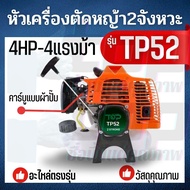 เครื่องตัดหญ้าสะพายบ่า เครื่องตัดหญ้า 2 จังหวะ แบรนด์ TOPเกษตรตัวท็อป รุ่น TP-52 4 แรงม้า ของแถมแน่น