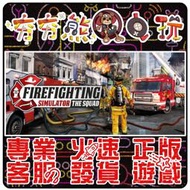 【夯夯熊電玩】PC 模擬消防小隊 Firefighting Simulator - The S STEAM 版(數位版)