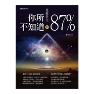 覺醒時刻：你所不知道的87%