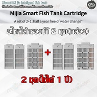 ชุดอะไหล่ ไส้กรองน้ำ ตู้ปลา Xiaomi ตู้ปลาอัจฉริยะ Mijia Fish Tank MYG100 Replaced Filter  Xiaomi  ตู