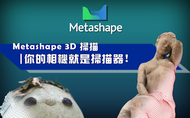 課程Metashape 3D 掃描 | 你的相機就是掃描器！