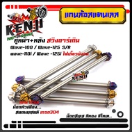 (หน้า+หลัง) แกนล้อเวฟ100/110/125/110i อาร์มเดิม หัวเฟือง งานสแตนเลสแท้ แบรนด์2M แกนล้อ หน้า หลัง Wav