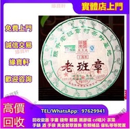 全港澳高價上門回收茶葉 茶葉回收 回收金大益金大益普洱茶（生茶）山韻普洱茶（生茶） 班章喬木生態茶餅，五彩孔雀茶餅，勐海茶廠 大益七子餅茶普洱茶（生茶）老班章 普洱茶第一村 回收大益茶 回收雲南七子餅