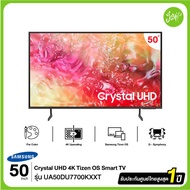 SAMSUNG ทีวี 50DU7700 สมาร์ททีวี 50 นิ้ว 4K Crystal UHD LED รุ่น UA50DU7700KXXT ปี 2024