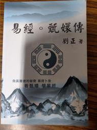 (絕版書)<懷舊書坊>易經。甄嬛傳 劉正著