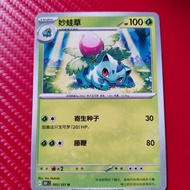 Pokemon card ChineseOriginal common ivysaur 151C 002/151