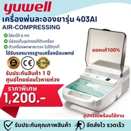【รับประกันศูนย์ไทย】YUWELL เครื่องพ่นยาแบบ Air-Compressing รุ่น 403AI -เด็กใช้ได้ผู้ใหญ่ใช้ได้ -รุ่นข