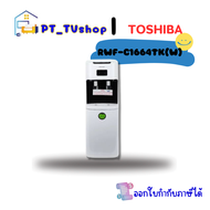 ตู้น้ำดื่มน้ำเย็น 2 หัวก๊อก TOSHIBA RWF-C1664TK(W) สีขาว/RWF-W1664TK(K1) สีดำ
