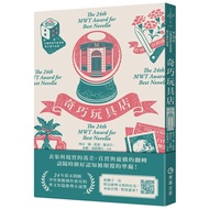 < Liwen Campus Purchase > Qiqiao Toy Store (214th Taiwan Reasoning Writer Association Sorting Award 