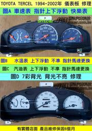 TOYOTA TERCEL 特色 儀表板維修 儀表板 7彩背光 背光小燈不亮 汽油表 上下亂動 不準 維修 修理