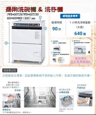 名誠傢俱辦公設備冷凍空調餐飲設備♤HOSHIZAKI 商用洗碗機 台下型洗碗機 家用 桌上型 洗杯機