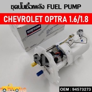 โมดูลปั๊มติ๊กเชื้อเพลิงไฟฟ้า ปั๊มติ๊กพร้อมลูกลอย CHEVROLET AVEO 2002  OPTRA 1.6 1.8 #94573273 FUEL PUMP 96447443