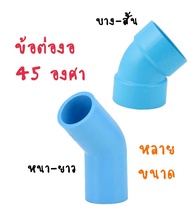 PVC ข้อต่องอ 45 องศา ขนาด 2นิ้ว 2.5นิ้ว 3นิ้ว 4นิ้ว ข้อต่อพีวีซี
