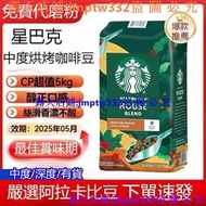 【免運特賣】星巴克門店專用咖啡豆5Kg 中度烘焙咖啡豆 美式意式拿鐵阿拉比卡深度烘焙黑咖啡 可磨粉 咖啡豆 咖啡粉