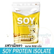 MATELL Soy Protein Isolate NET WT.  2LB/908G. Non-GMO  Non-Whey  มาเทลล์ ซอย โปรตีน ไอโซเลท  ขนาด 2ป
