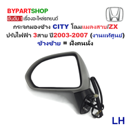 กระจกมองข้าง HONDA CITY(ซิตี้) โฉมแมลงสาบ/โฉม ZX รุ่นปรับไฟฟ้า 3สาย ปี2003-2007 (งานไม่ทำสีแท้ศูนย์H