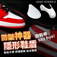 [Taiwan Shipment] Anti-Crease Toe Anti-Folding Shoe Shield Sneakers Black White Panda Shoes DUNK AJ1