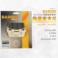 Baron 陶瓷 來令片 煞車皮 碟煞 適用 Xciting300i GDINK KXCT Downtown350i