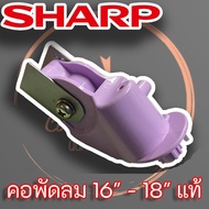 คอพัดลม SHARP ตั้งพื้น ขนาด 16 นิ้ว - 18 นิ้ว แท้ ใช้ได้กับรุ่นเสาสไลด์และตั้งโต๊ะ