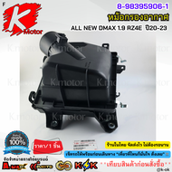 หม้อกรองอากาศ ALL NEW DMAX 1.9 RZ4E ปี20-23 #8-98395906-1 **สั่งเลย ส่งไว ไม่ต้องรอนาน มีรับประกัน**