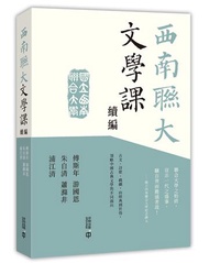 西南聯大文學課（續編）