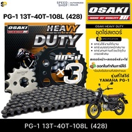 ชุดโซ่สเตอร์ OSAKI Heavy Duty YAMAHA PG-1 13-40-108/13-42-120 สำหรับรถใช้งานหนักโดยเฉพาะ หนา ทน ครบช