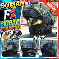 *ซื้อ1แถม2* ฟรีบลูทูธ+ชิลด์ปรอท หมวกกันน็อค SOMAN F2 รุ่นใหม่ล่าสุด หมวกกันน็อคเปิดคาง