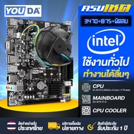 YOUDA คอมพิวเตอร์ PC เมนบอร์ด B75 LGA1155 + CPU Intel Core i5 + พัดลมCPU ติดตั้งเองได้ง่าย เมนบอร์ด 