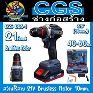 สว่านไร้สาย 21V Brushless Motor ขนาดหัว 10mm. แรงบิด 40-60N.m ยี่ห้อ CGS รุ่น CGS 006-1 (รับประกัน 6