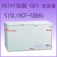 ◇翔新大廚房設備◇全新【Haier海爾 HCF-588H(519L)5尺5 臥式密閉冰櫃】冰箱冷凍櫃.單門上掀.貨到付款