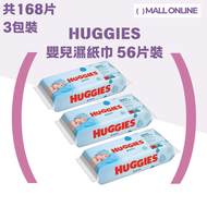 HUGGIES - 【3包裝】英國製 99%純水 嬰兒濕紙巾 56片 溫和 無香料【平行進口產品】 bb濕巾 換片濕紙巾 尿佈台用品Waterwipes