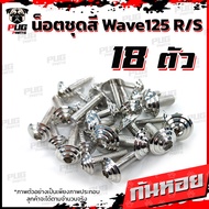 น็อตชุดสีเวฟ125RS(1ชุด=18ตัว)น็อตเฟรมเวฟ125R/S น็อตเวฟ125 น็อตชุดสีWave125R น๊อตชุดสีWave125S น็อตชุดสีWave125R/S น็อตเฟรมWave125R/S