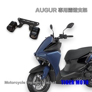 [Tiger Motorcycle] Ready Stock AUGUR AUGUR augur Dedicated Fog Lamp Bracket Spotlight Bracket Fog La