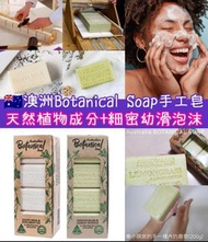 🇦🇺澳洲Botanical Soap 純天然植物精油手工皂（8×200g）