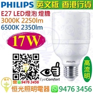 PHILIPS 飛利浦 E27 17W 3000K 黃光 / 6500K 白光 LED 燈泡 燈膽 實店經營 英文版 香港行貨