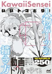 開放預購  KawaiiSensei 人體部位的描繪方法 いいトコどり！人物パーツの描き方