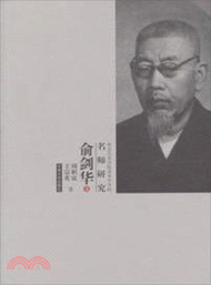 16218.俞劍華卷：南京藝術學院美術學學科名師研究（簡體書）