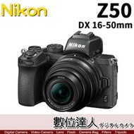 活動到5/31【數位達人】公司貨 Nikon Z50 + 16-50mm kit APS-C 無反單機身 Z系列